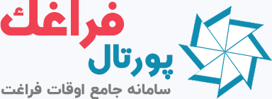 سامانه اوقات فراغت
